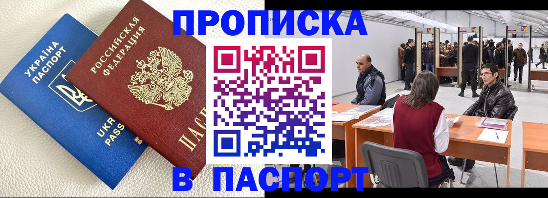 купить прописку в Благовещенске